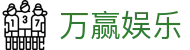 万赢娱乐 - 万赢娱乐平台 - 官网最新入口